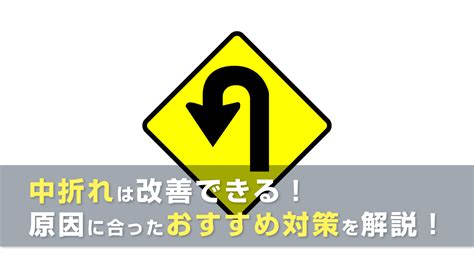 挿入 萎える|中折れとは｜原因や対策について詳しく解